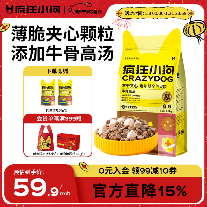 疯狂小狗老年犬狗粮小耳朵冻干夹心粮1.5kg牛骨高汤中老年通用粮3斤