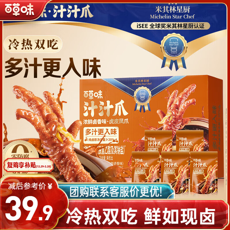 百草味汁汁爪虎皮凤爪卤香味450g/21只爪冷热双吃软烂脱骨解馋休闲零食