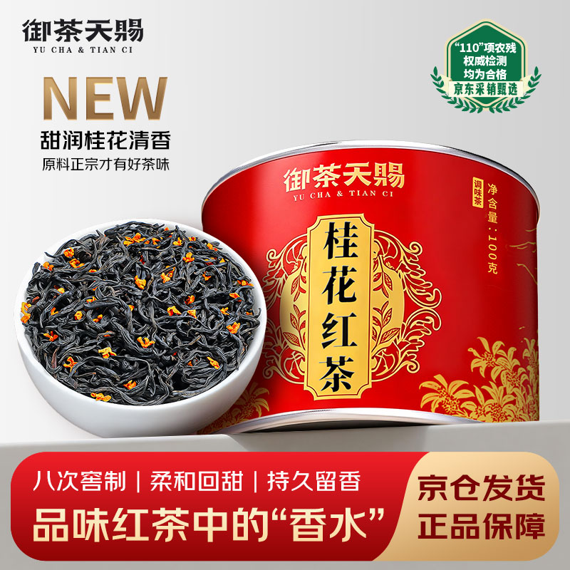 御茶天赐茶叶桂花红茶武夷山正山小种浓香红茶自己喝花香口粮茶100g