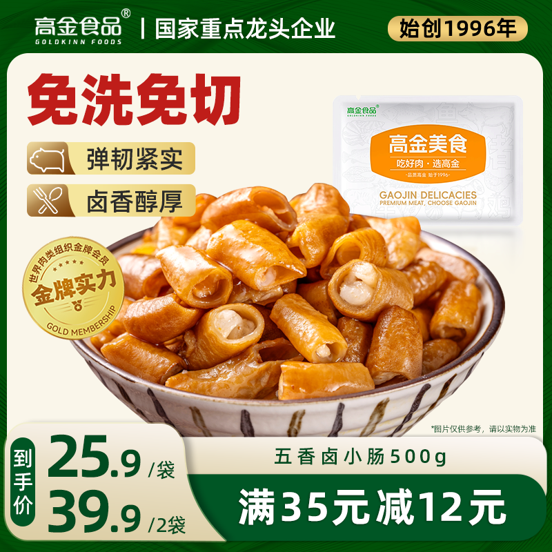 高金食品五香卤小肠肥肠500g 猪肠 烧烤烤肉食材  火锅食材