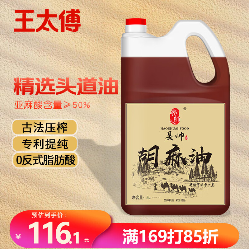 王太傅昊帅古法工艺胡麻油5L头道熟榨亚麻籽油热炒正宗宁夏食用油家庭装