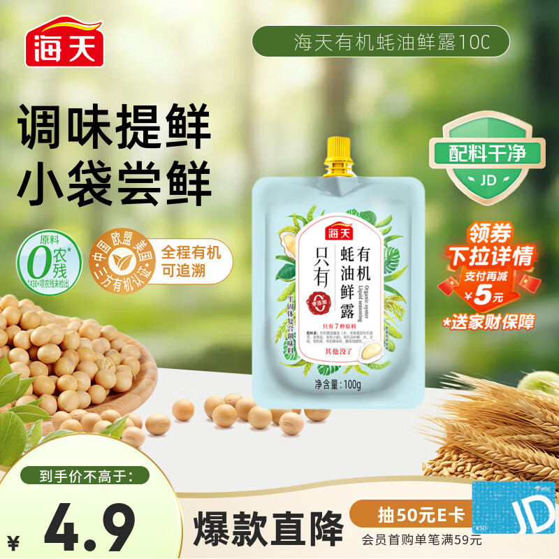 海天 有机蚝油鲜露100g 点蘸调味提鲜 小规格试用尝鲜 配料干净