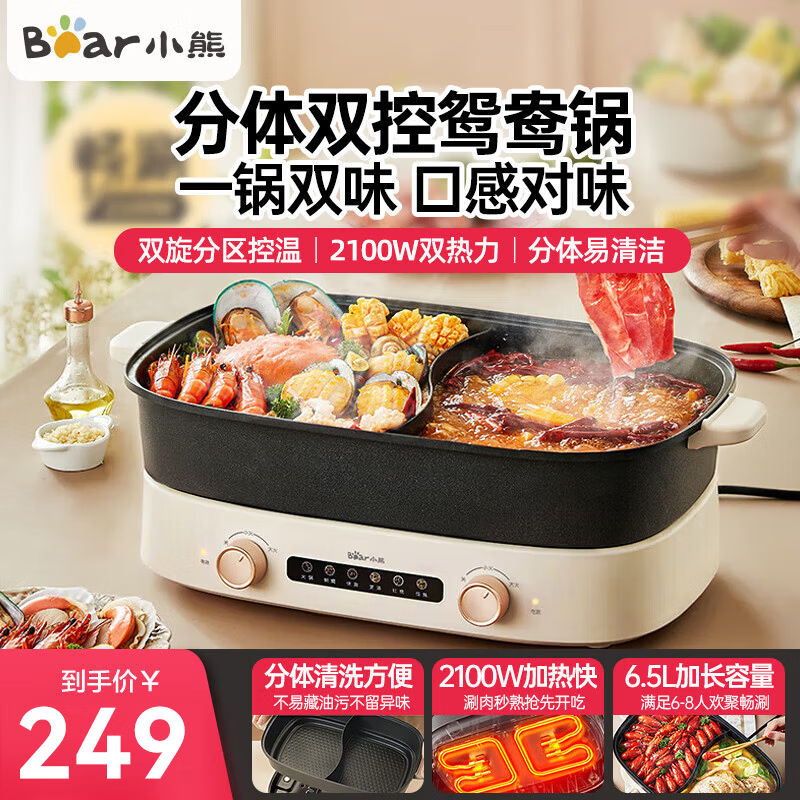 小熊（Bear）电火锅 双旋钮鸳鸯锅独立控温 多功能锅 6.5L大容量分体式家用电煮锅火锅锅多用途锅 6.5L 分区控温可拆鸳鸯