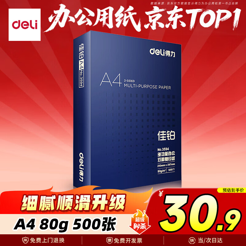 得力（deli）A4打印纸佳铂高档单包复印纸光滑细腻不卡纸 双面打印 办公用纸合同标书彩打纸书写不漏墨 【80g/500张】佳铂-纸中贵族
