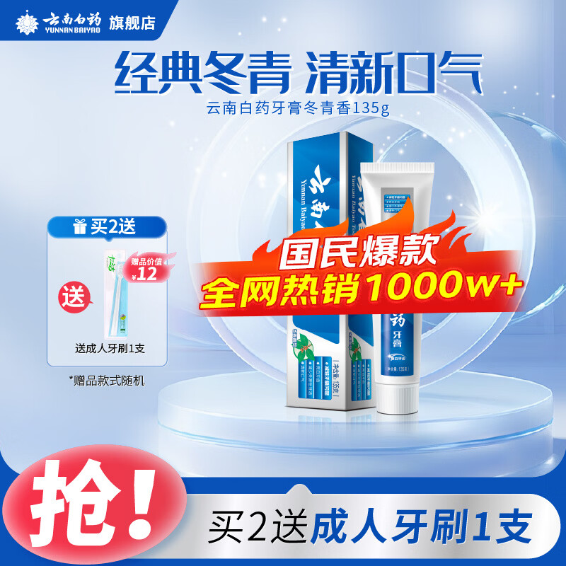 云南白药牙膏薄荷香型减轻牙龈问题清新口气祛除口腔异味官方正品 【亮白护龈】冬青135g单支