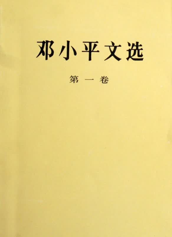邓小平文选(第1卷)