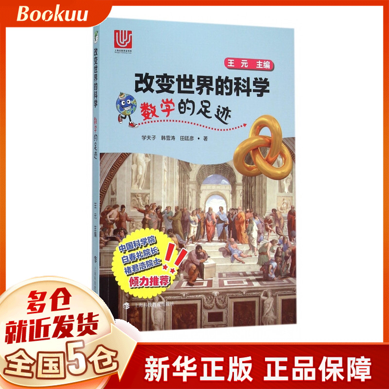 数学的足迹/改变世界的科学