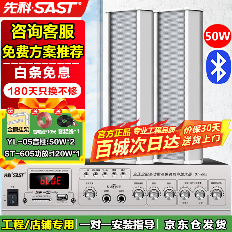 先科（SAST）50W室外防水音柱音响壁挂式户外喇叭150W蓝牙功放机套装公共广播学校车间校园商场店铺音箱一拖二