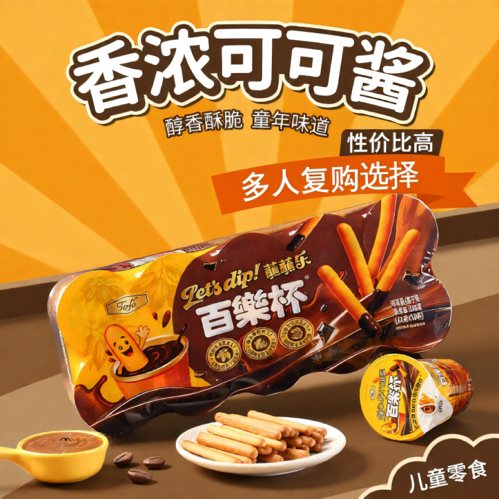 TAFE百乐杯32g*10杯可可酱蘸蘸乐巧克力饼干休闲办公室零食早餐下午茶