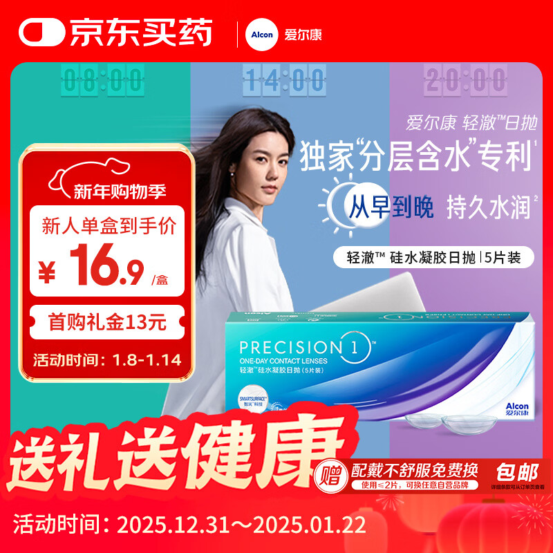 爱尔康 轻澈日抛型隐形眼镜 高透氧硅水凝胶水润防UV进口 5片装 800度
