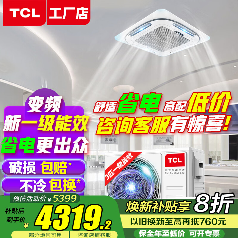 TCL吸顶空调 天花机 中央空调商用变频隐藏式吊顶 吸顶式空调 天井机5p嵌入式商铺办公室厂房柜机空调 大3匹 冷暖-新一级能效全直流变频【真省电款】