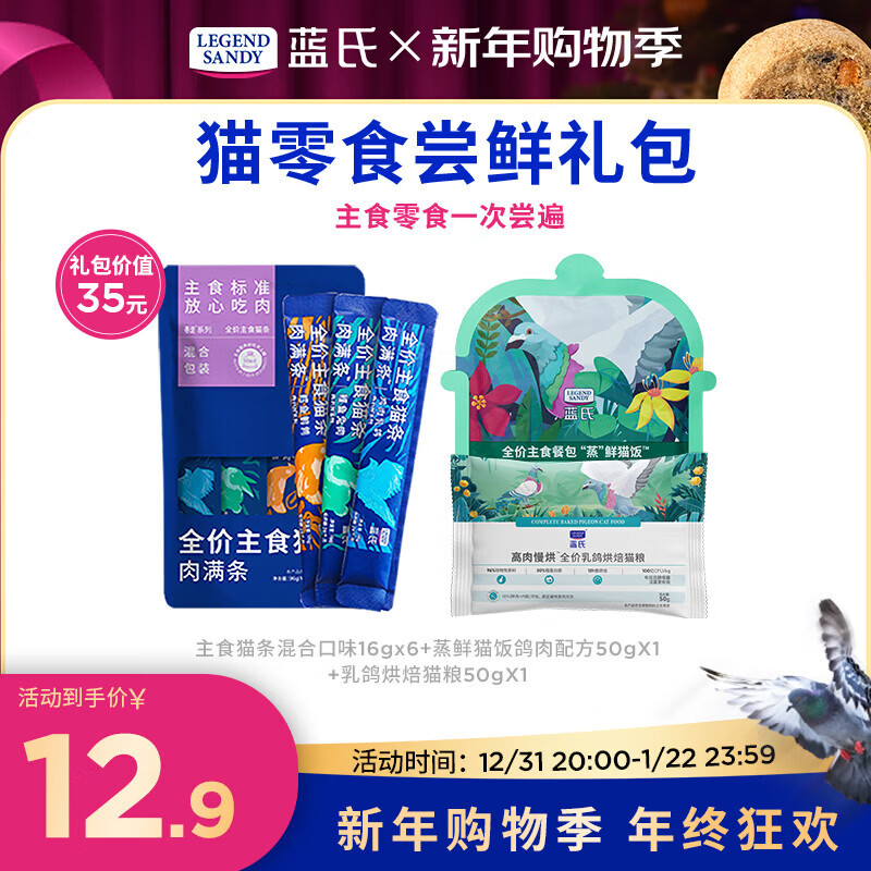 LEGENDSANDY【新客尝鲜】蓝氏猫零食超值尝鲜装猫条猫粮成猫幼猫罐头猫咪零食 主食猫条+餐包+猫粮试吃