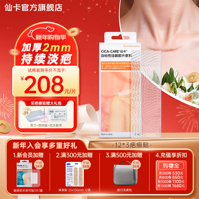 仙卡疤痕贴除疤贴儿童增生疤淡化剖腹产术后修护医用硅酮凝胶去祛疤膏 【甲状腺术后】疤痕贴12×3cm*1盒-体验款