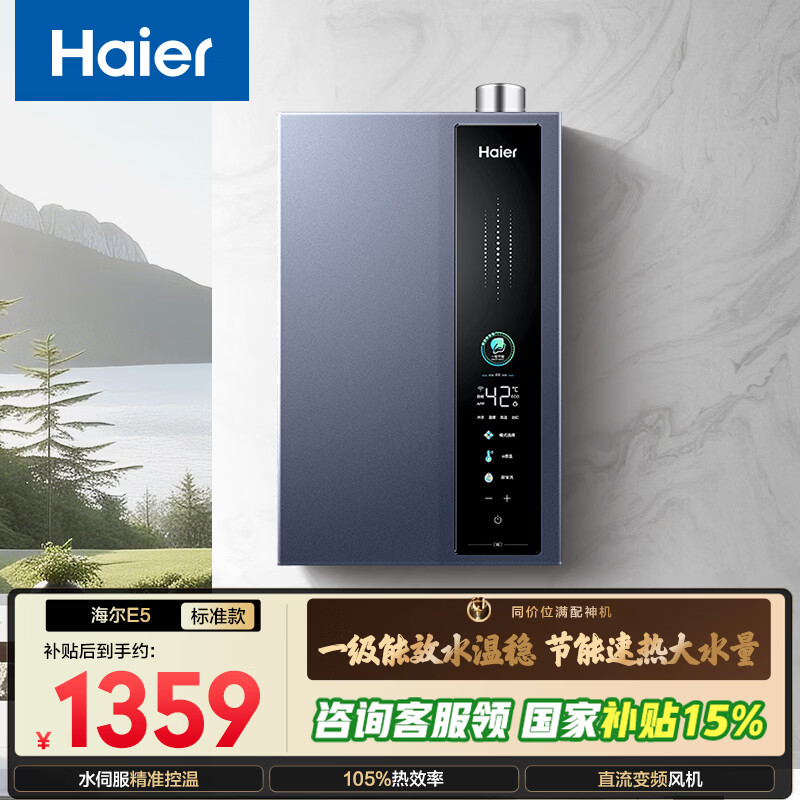 海尔【E系列E5】16升一级能效节能 水伺服恒温 增压速热静音 【国家补贴15%】 家用燃气热水器