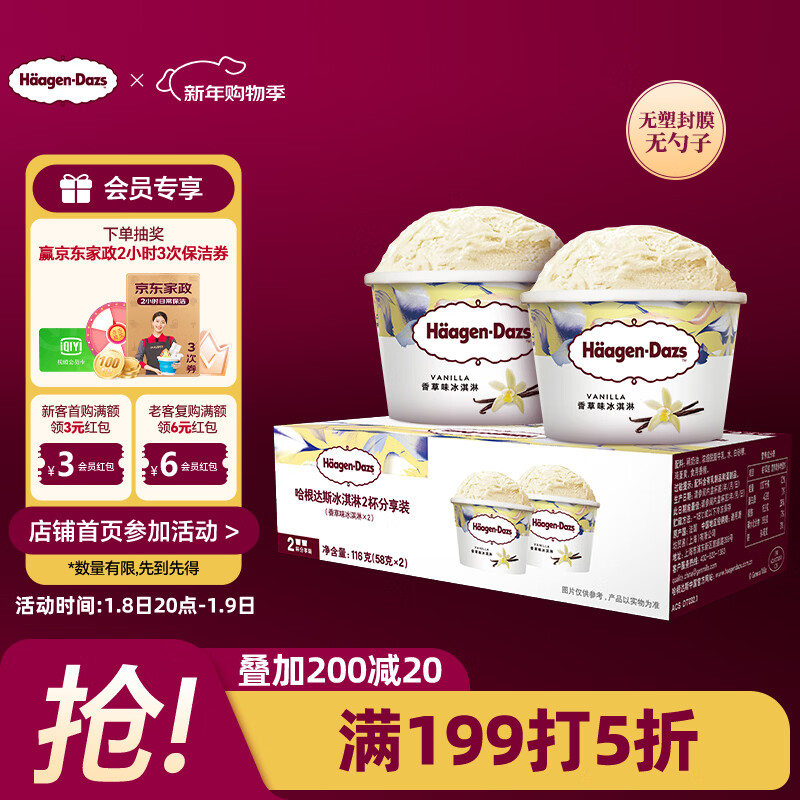 哈根达斯（Haagen-Dazs）经典香草口味冰淇淋2杯分享装共116g