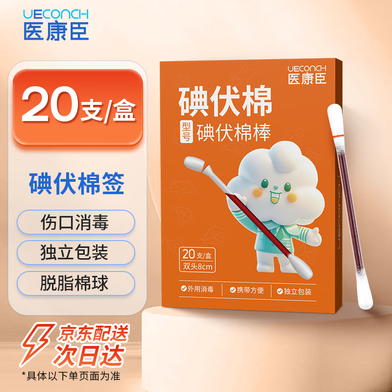 医康臣（UECONCH）碘伏棉医用消毒液棉签棉棒 新生儿婴儿肚脐消毒碘酒伤口消毒20支