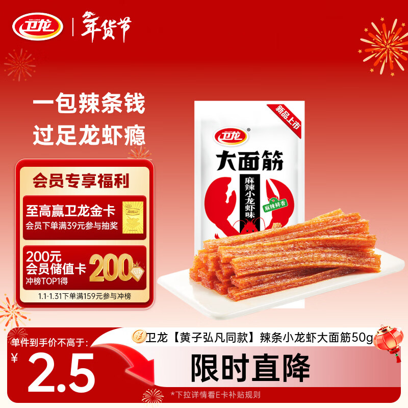卫龙 辣条 小龙虾大面筋50g 怀旧休闲小零食 办公室 【黄子弘凡同款】