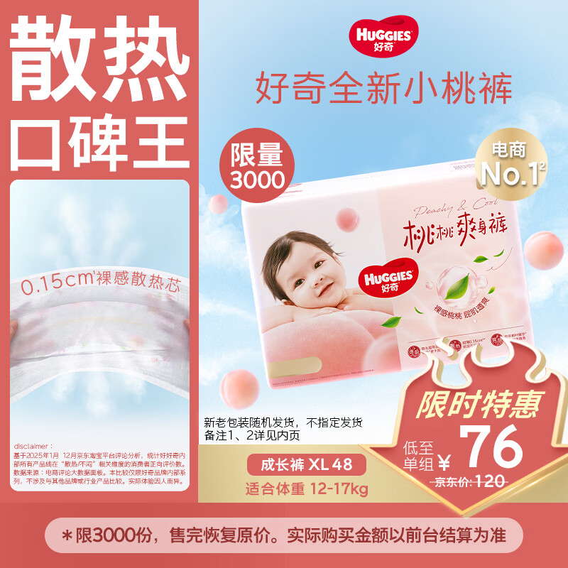 好奇（Huggies）铂金装小桃裤拉拉裤加大号XL48片(12-17kg)尿不湿【透爽散热】