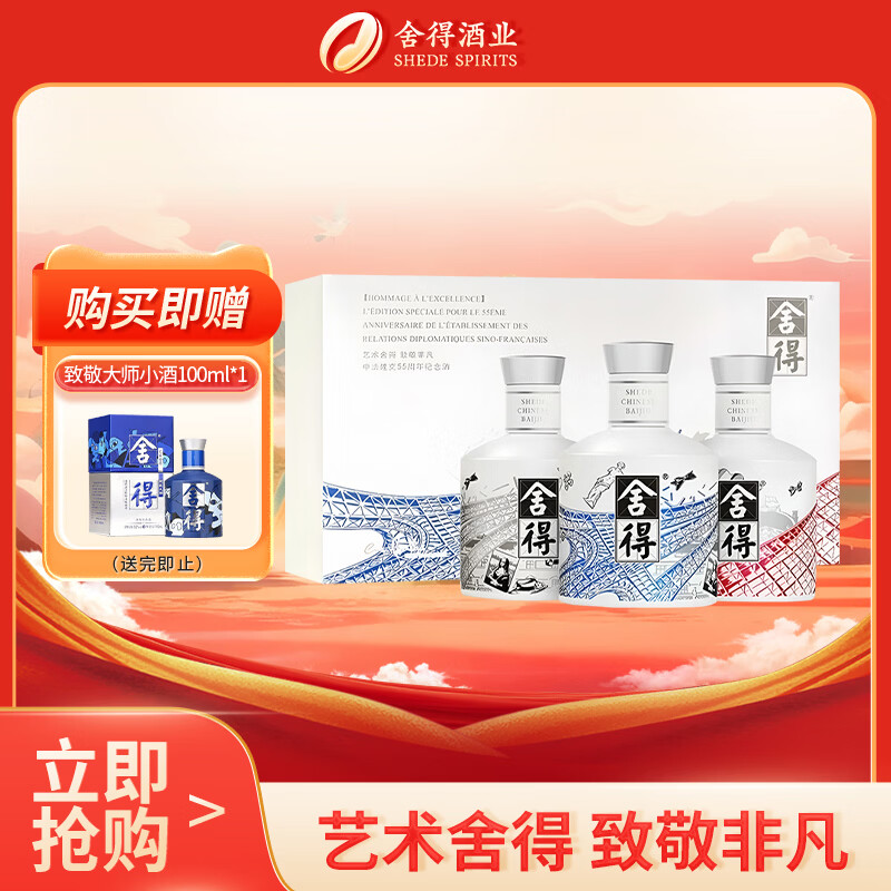 舍得 中法非凡·2023款 浓香型白酒 52度 100ml*3礼盒装 （年份随机）