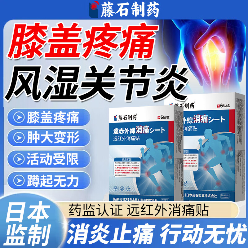 藤石制药膝盖疼痛专用膏药类风湿性关节炎肿大疼痛弯曲困难变形消肿