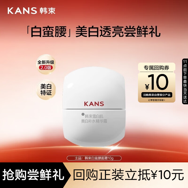韩束白蛮腰面霜10g美白抗皱去黄提亮保湿护肤品套装生日礼物送女友