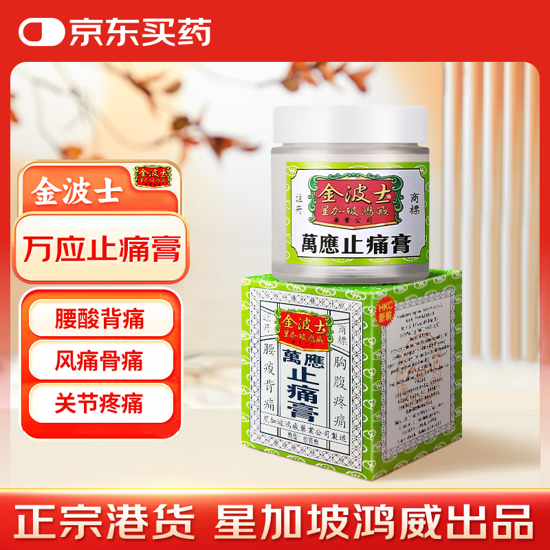 金波士万应止痛膏周身筋骨痛关节痛呕吐肚子痛伤风咳嗽缓解风湿痛晕车晕船驱风止痛65g