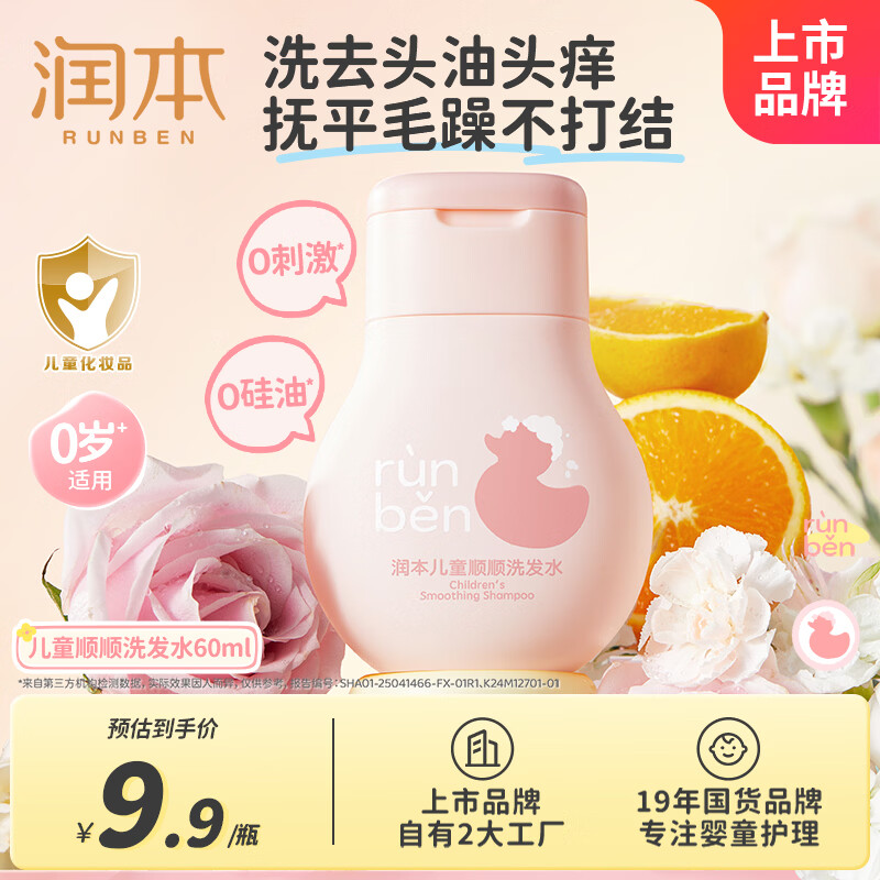 润本（RUNBEN）儿童洗发水婴儿宝宝专用女童洗发露柔顺护发无硅油弱酸性0岁+60ml
