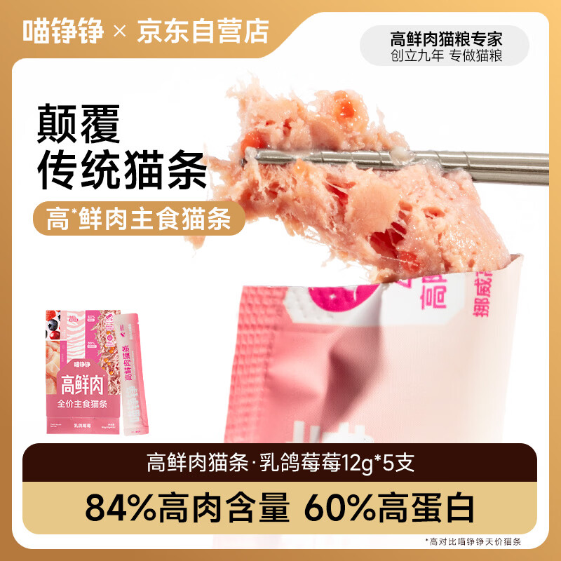 喵铮铮高鲜肉主食猫条全价猫湿粮零食成猫幼猫咪通用补水营养鸽肉5支