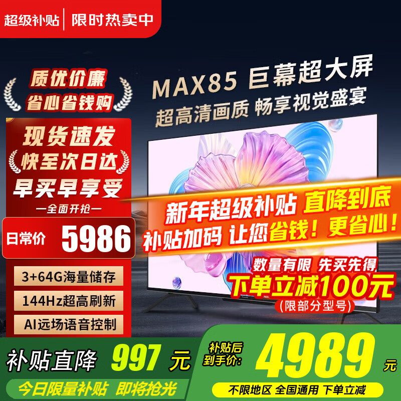 小米（MI）电视85英寸MAX85超高刷4K超高清护眼液晶大尺寸客厅游戏平板电视机2025新款智能家用彩电以旧换新 85英寸 MAX85【3+64G内存 144Hz超高刷】
