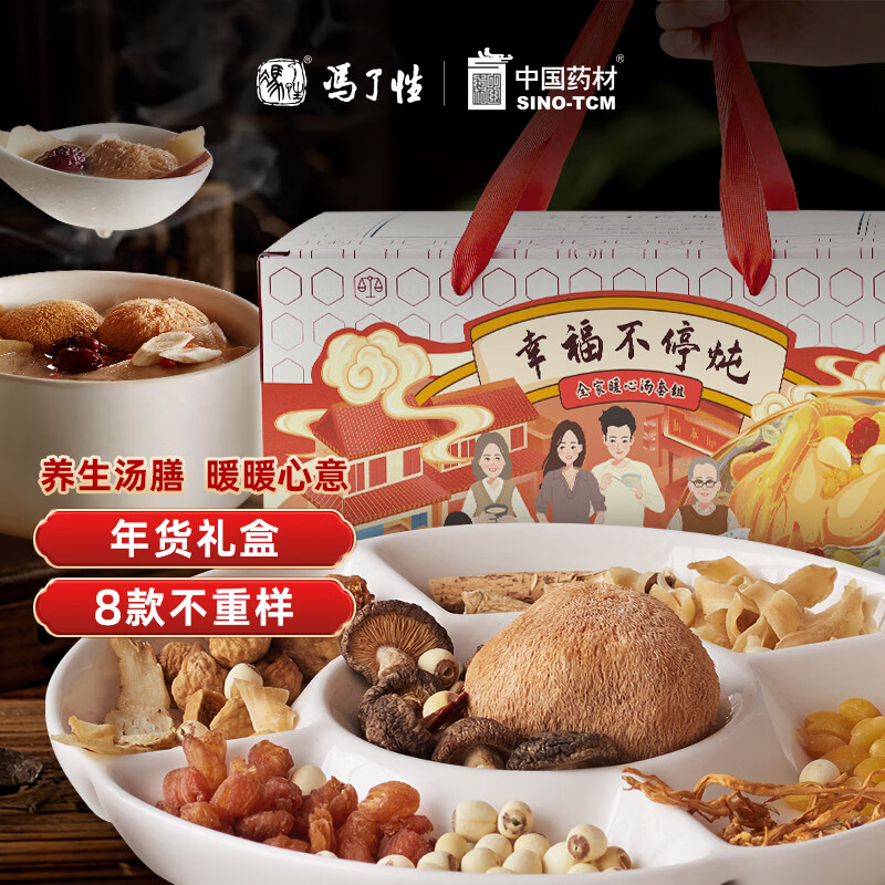 冯了性汤料礼盒 精选年货过年送礼广东老火汤料汤包药膳滋补煲汤共500g 靓汤礼盒 8包*1箱