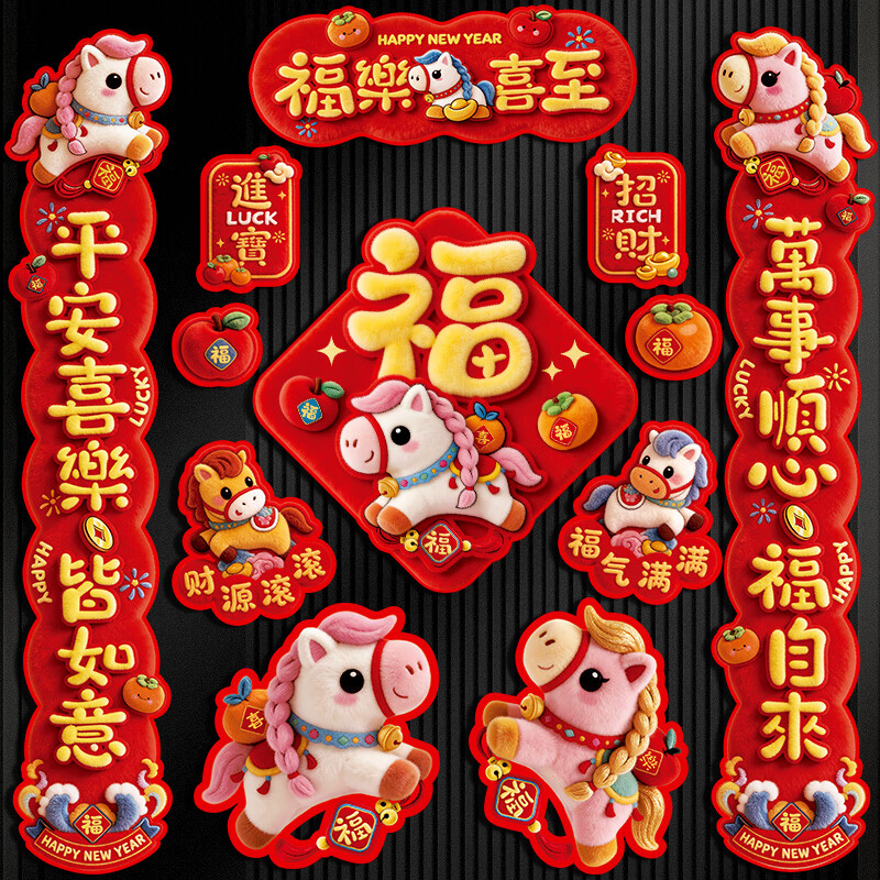 新新精艺磁吸对联春联新年对联2026年马年新款春节家用过年装饰福字大门贴