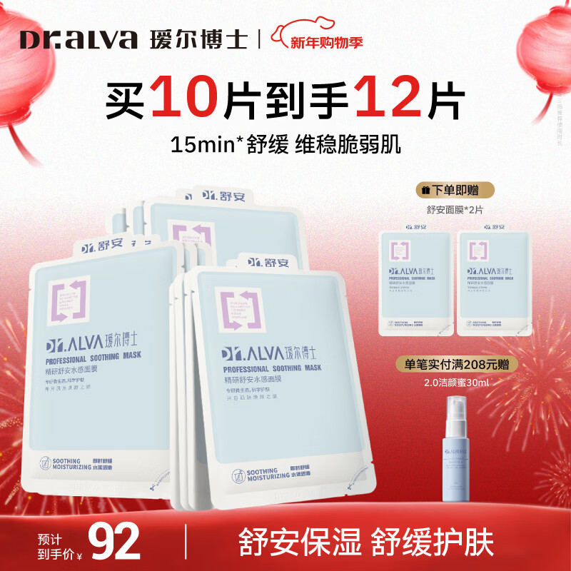 瑷尔博士面膜舒安面膜修护补水保湿舒缓护肤品新年礼物送女朋友 舒安面膜*1盒（25g*10片）