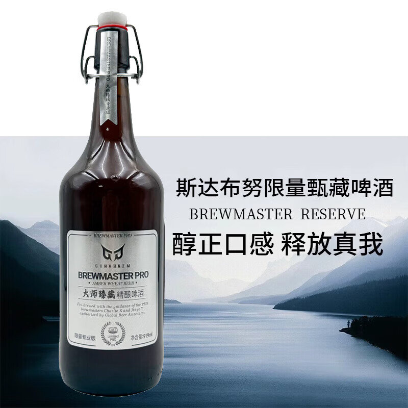 斯达布努德式精酿原浆啤酒酵母型小麦啤酒礼盒高端婚宴聚会 919mL 6瓶 整箱装 【限量甄藏】 无规格