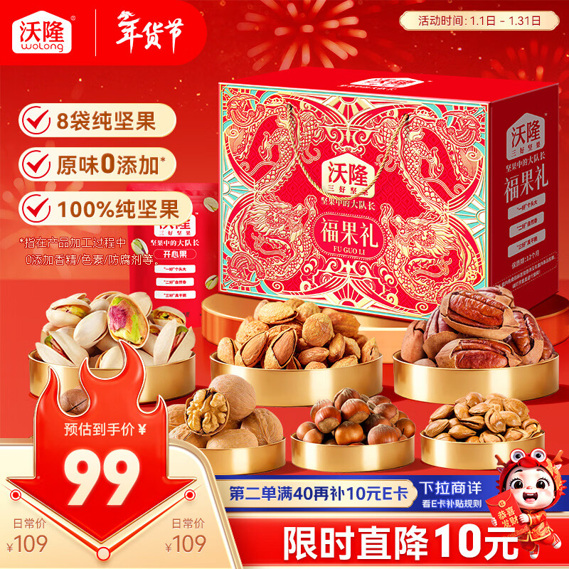 沃隆纯坚果礼盒8袋1220g福果礼零食干果炒货节日大礼包企业团购送礼品