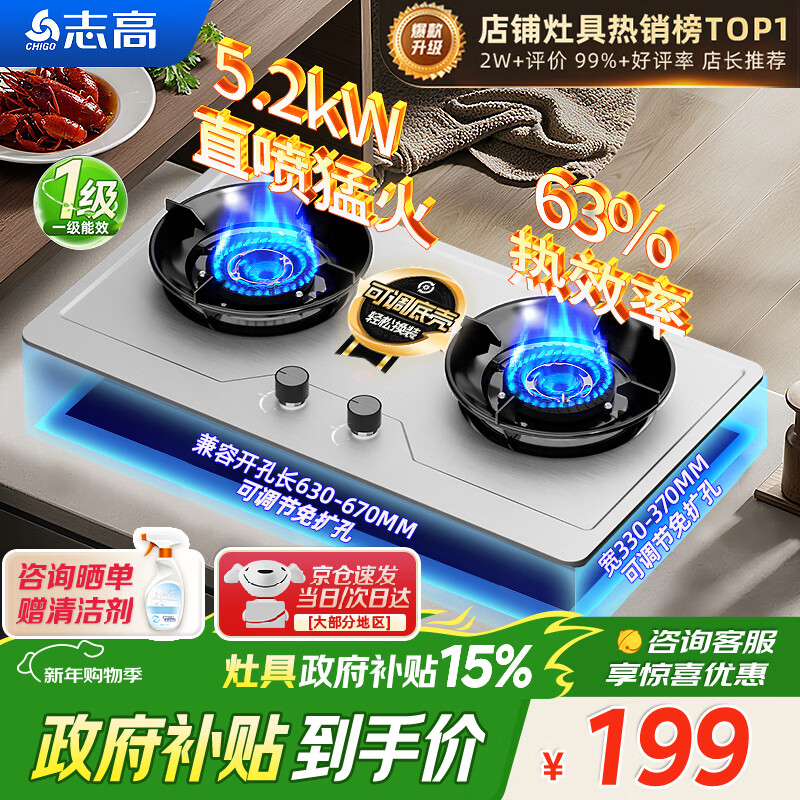 志高（CHIGO）燃气灶天然气液化气灶煤气灶家用猛火5.2kw双灶一级能效节能省气灶具台嵌两用厨房免开孔 政府补贴 【特价款】 不锈钢面板+五环猛火+聚能环 管道天然气丨5.2kW