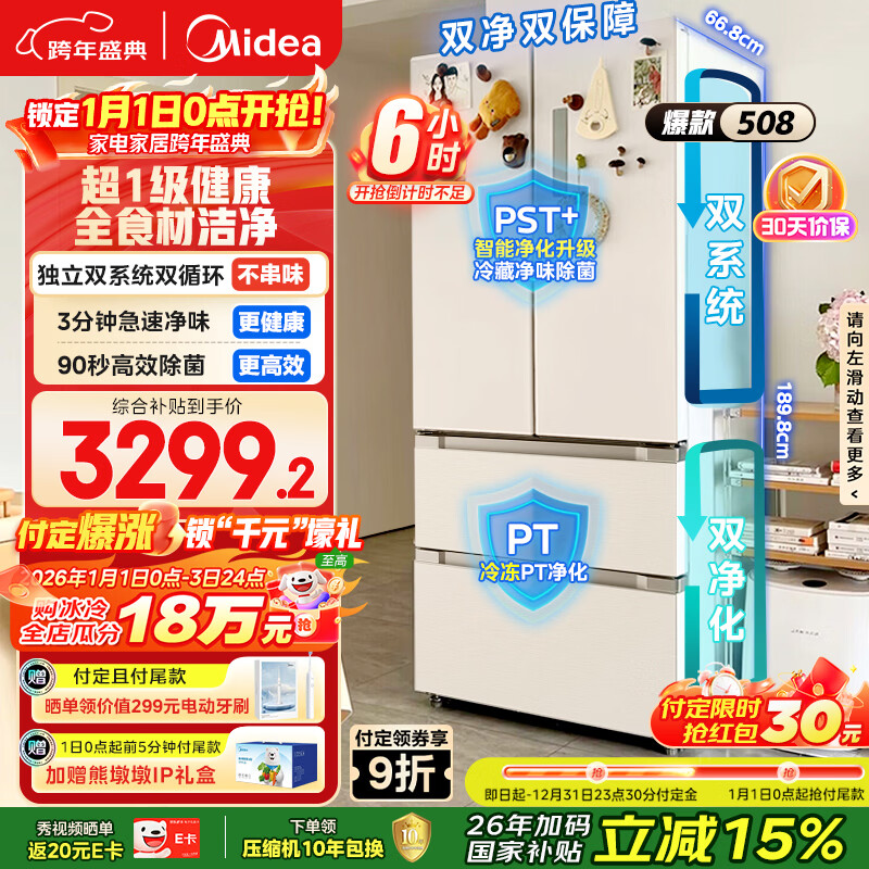 美的（Midea）508L法式四开门冰箱双系统循环一级能效除菌净味风冷大容量以旧换新白色BCD-508WTPZM(E) 国家补贴