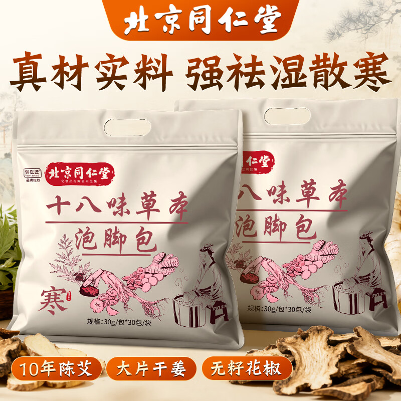 同仁堂中药泡脚包药包生姜花椒去湿气驱寒助睡眠排汗陈艾叶艾草包足浴包 【体验装】十八味泡脚1袋*30包