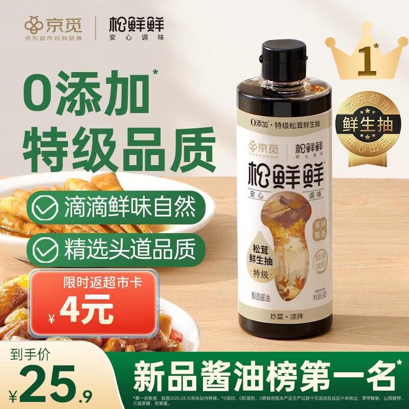 松鲜鲜X京觅 特级松茸鲜生抽618mL酿造酱油【0添加】炒菜凉拌提鲜调料