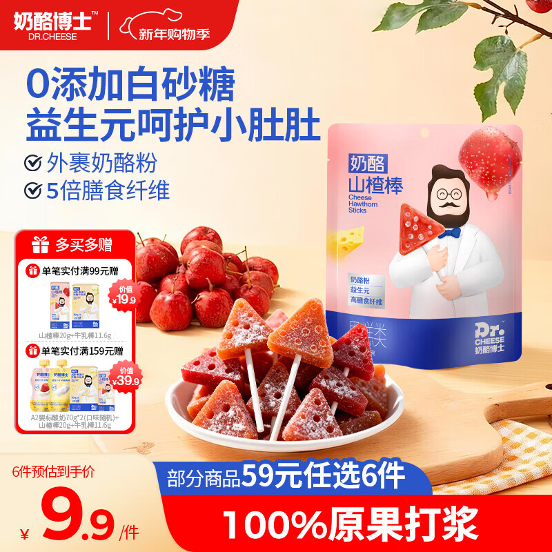 奶酪博士 高钙奶酪山楂棒70g 儿童宝宝零食益生元棒棒糖无白砂糖热门商品