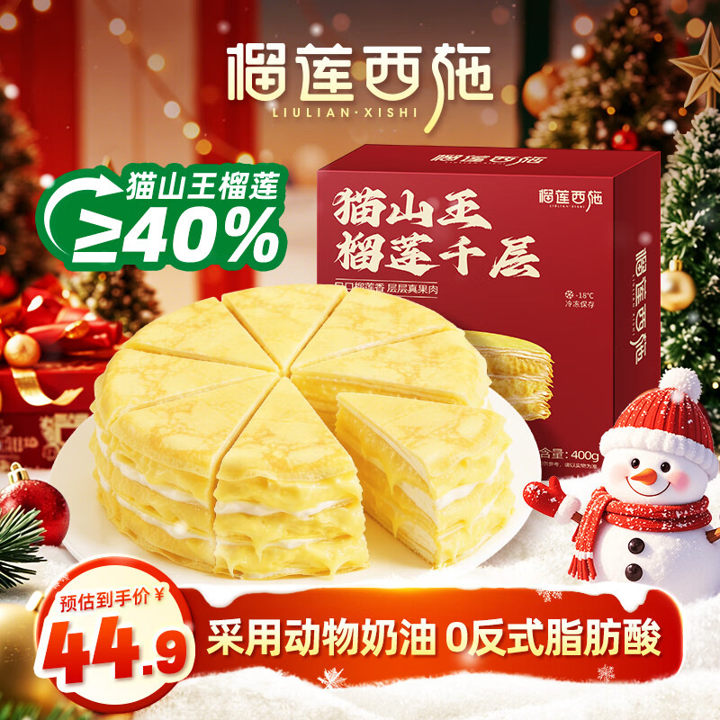 榴莲西施猫山王榴莲千层蛋糕450g动物奶油下午茶点心糕点休闲零食生日蛋糕