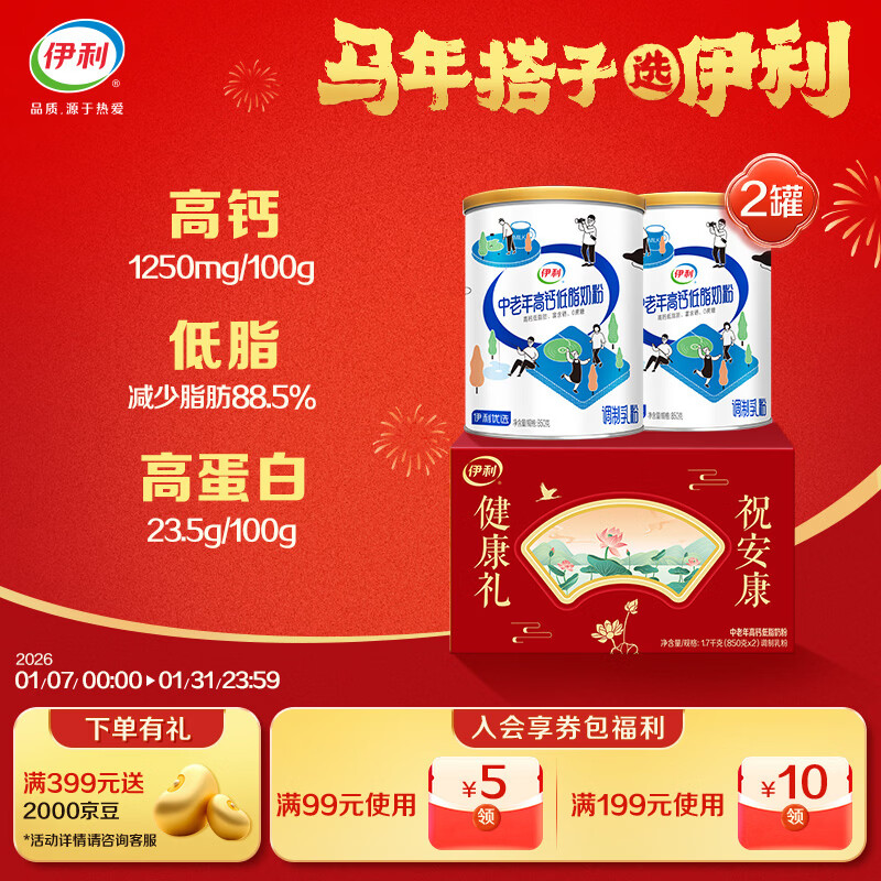 伊利中老年高钙低脂富硒奶粉 礼盒送礼 中老年奶粉 营养品早餐 850g*2