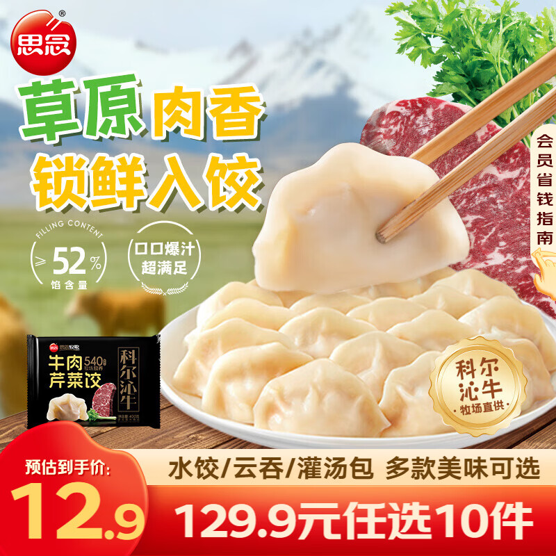 思念牧歌羊肉水饺真牛肉水饺素水饺薄皮馄饨猪肉馄饨早餐速食速冻饺子 牧歌牛肉芹菜饺400g