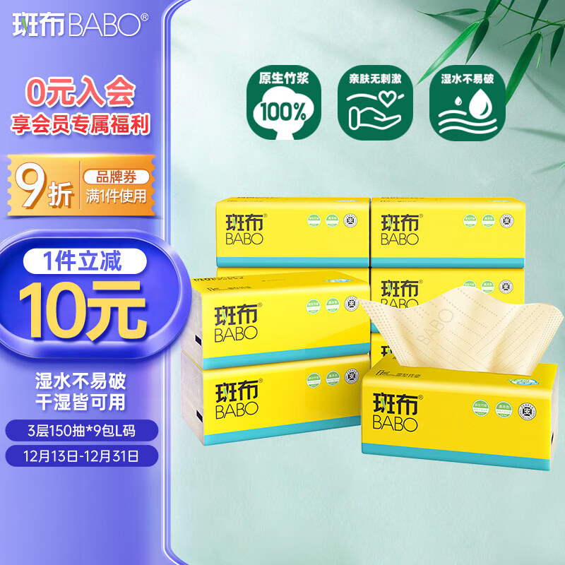 斑布抽纸 3层150抽*9包L码 原生竹浆 湿水不易破 纸巾 卫生纸 整箱