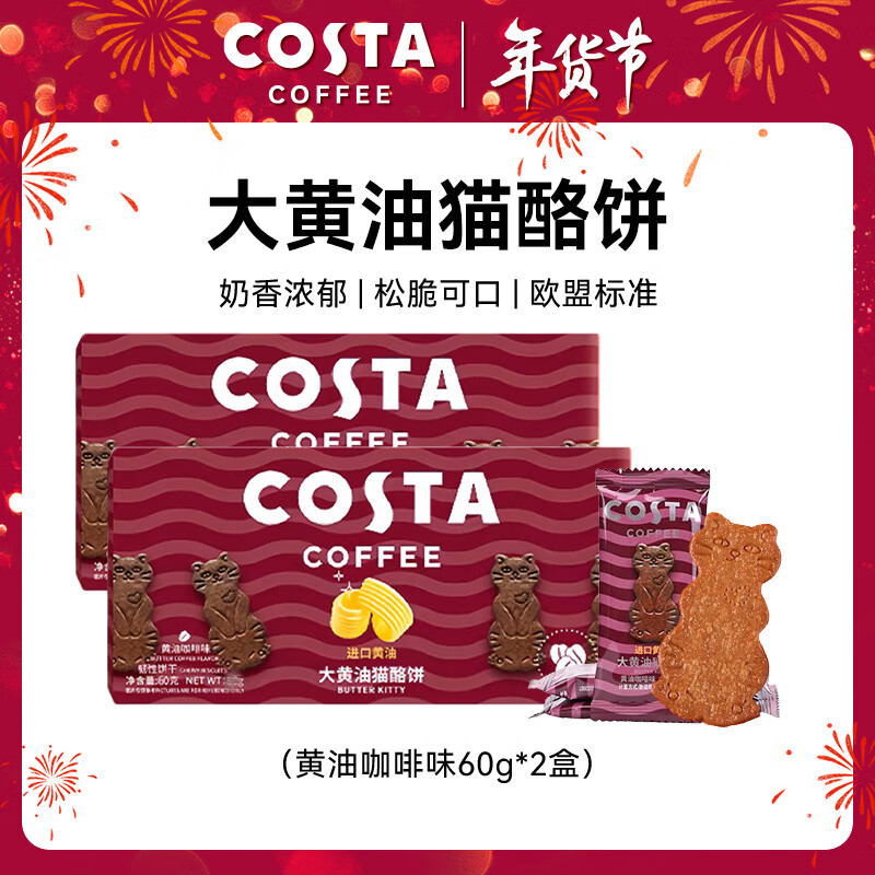 COSTA大黄油猫酪饼60g*2咖啡味 薄脆饼干曲奇咖啡牛奶代餐早餐休闲零食
