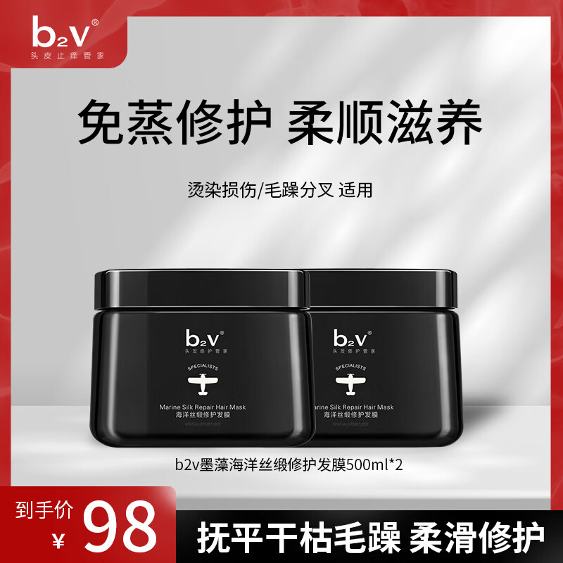 b2v免蒸深修护发膜护发素(海洋丝缎)新年礼物 鱼子酱修护发膜 500ml*2罐