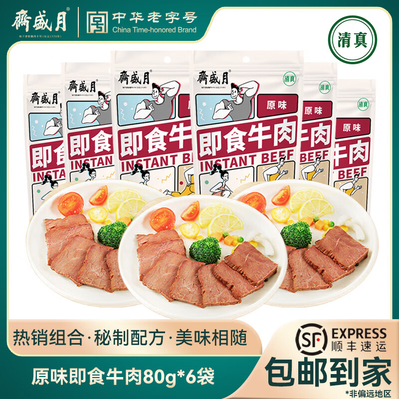 月盛斋原味即食牛肉80g*6袋 72.8元 - 线报酷