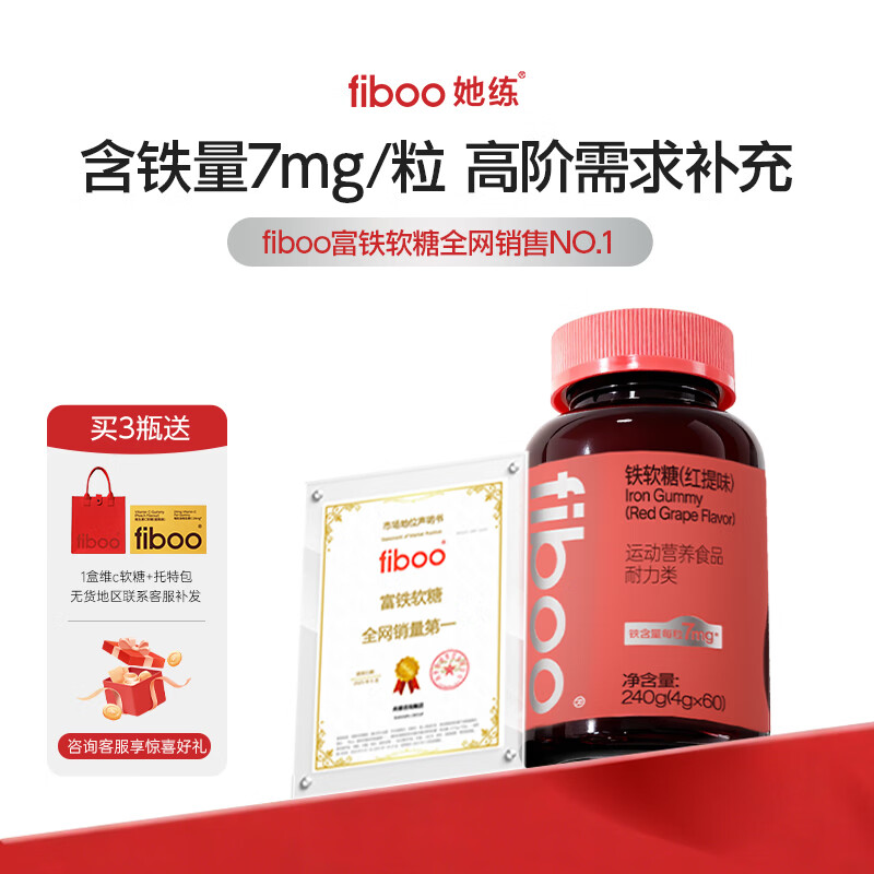 FIBOO她练元气铁富铁软糖pro含铁元素补女性养元气血红素铁 红提味60粒