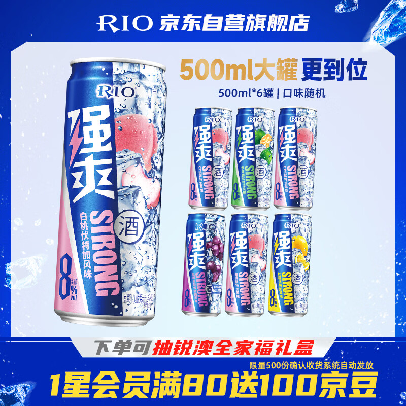 锐澳（RIO）洋酒 预调酒 鸡尾酒  果酒甜酒伏特加 强爽8度系列 500ml*6罐 