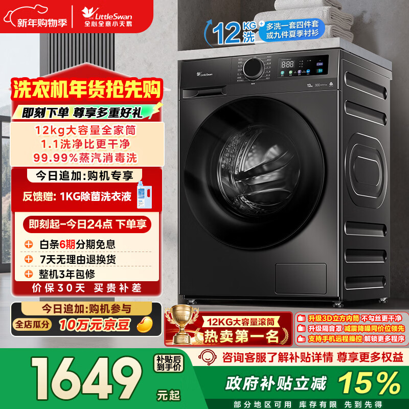 小天鹅（LittleSwan）滚筒洗衣机全自动家用 12KG超薄大容量 TG120V098WDT以旧换新 国家补贴 京东自营 内衣洗 一级能效