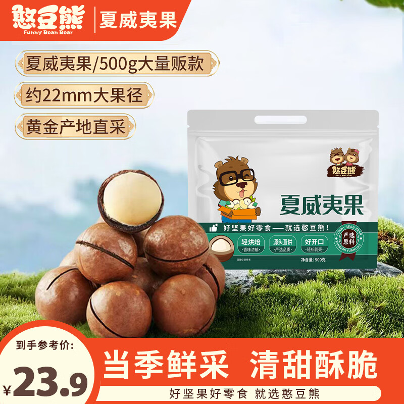 憨豆熊夏威夷果500g/袋 坚果炒货干果约23-26mm大果休闲零食送礼